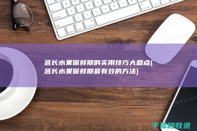 延长水果保鲜期的实用技巧大盘点