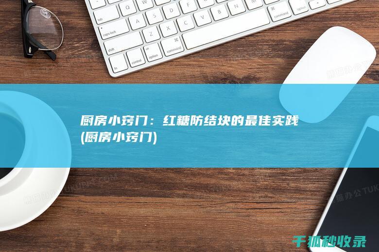 厨房小窍门
