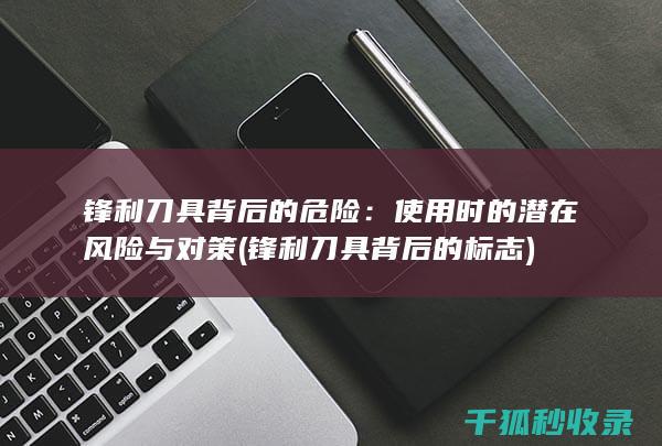 锋利刀具背后的标志