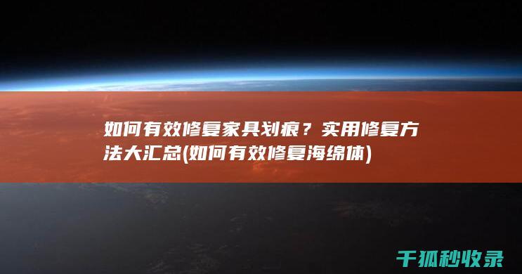 如何有效修复海绵体