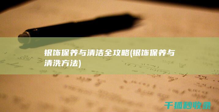 银饰保养与清洗方法