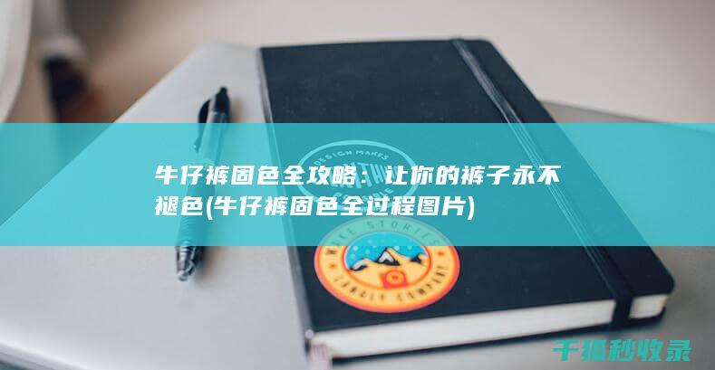 让你的裤子永不褪色