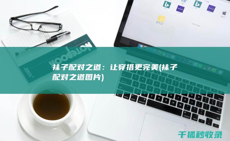 让穿搭更完美