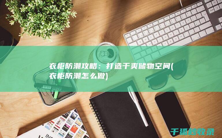 防潮攻略