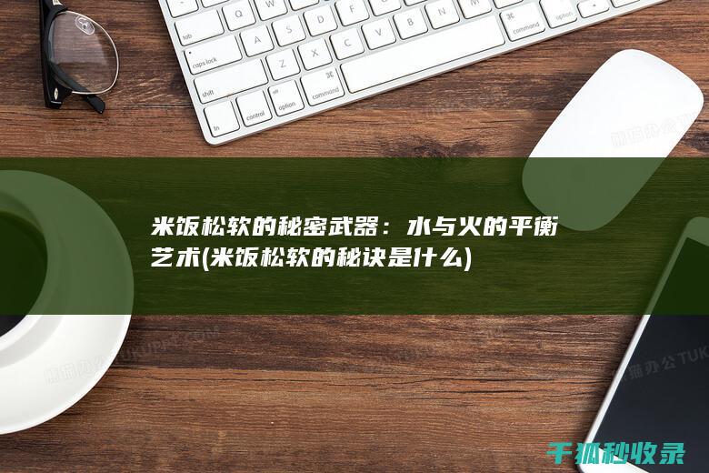 米饭松软的秘诀是什么