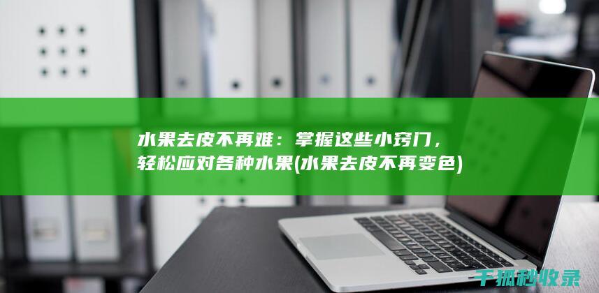 水果去皮不再难
