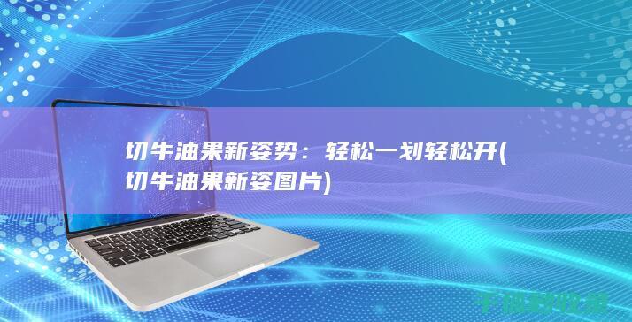 切牛油果新姿势：轻松一划轻松开 (切牛油果新姿图片)
