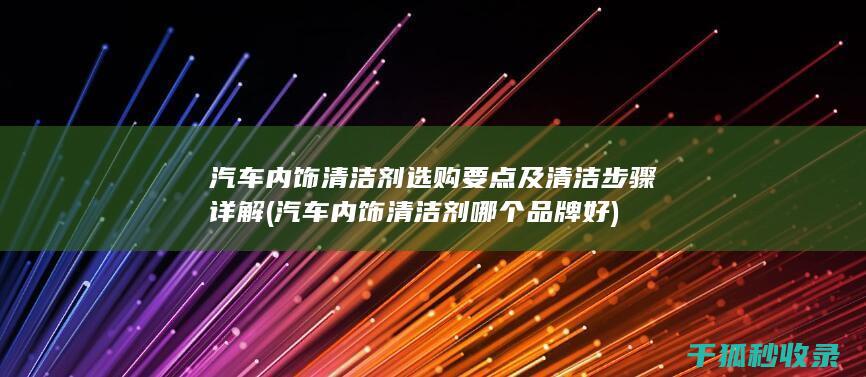汽车内饰清洁剂哪个品牌好