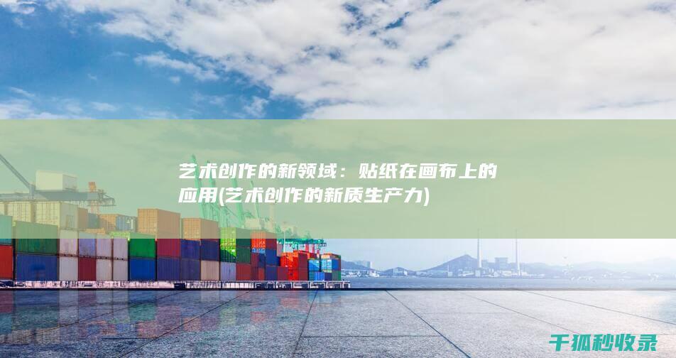 艺术创作的新质生产力