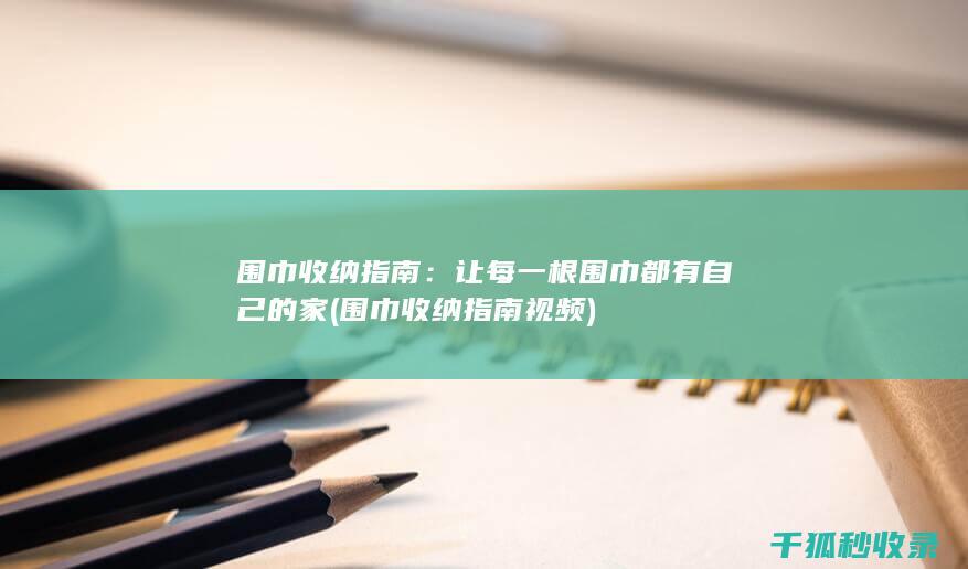 围巾指南视频