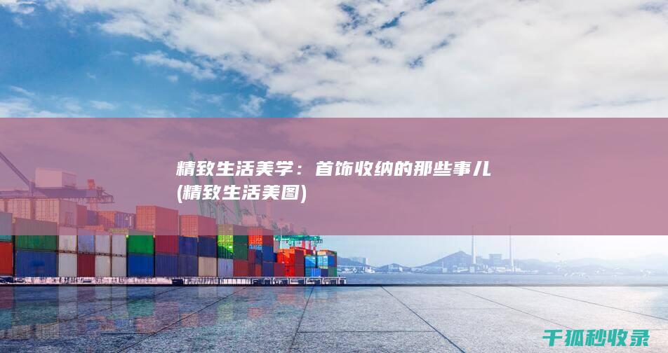 精致生活美学