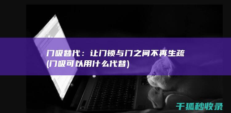 让门锁与门之间不再生疏
