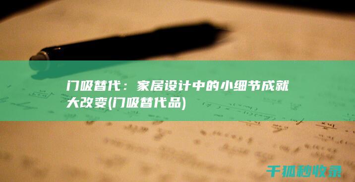 门吸替代：家居设计中的小细节成就大改变 (门吸替代品)