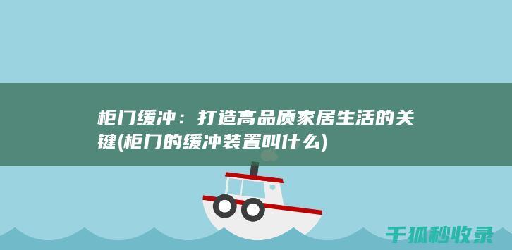 柜门缓冲：打造高品质家居生活的关键 (柜门的缓冲装置叫什么)
