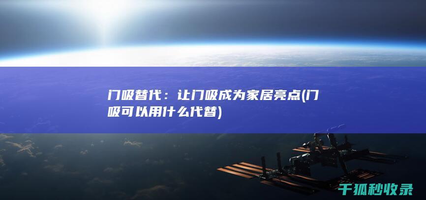 门吸替代：让门吸成为家居亮点 (门吸可以用什么代替)