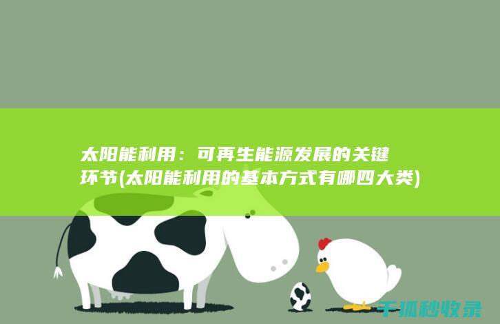 太阳能利用的基本方式有哪四大类
