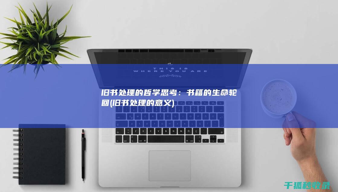 旧书的哲学思考