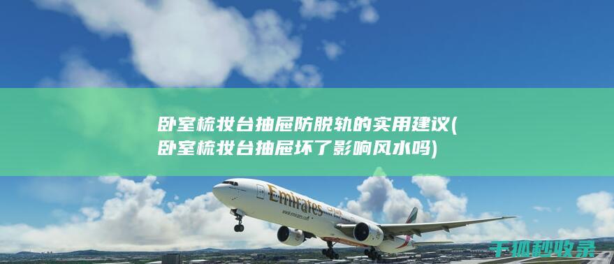 卧室梳妆台抽屉坏了影响风水吗