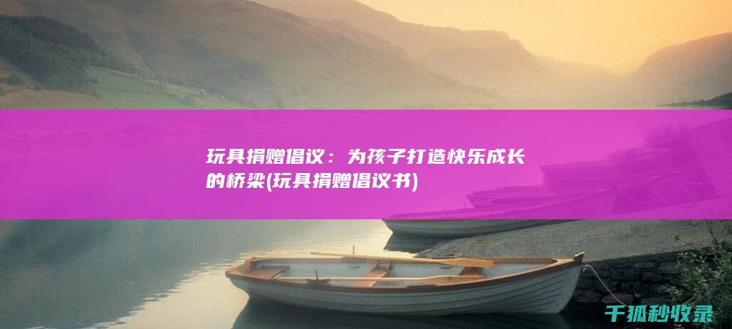 为孩子打造快乐成长的桥梁