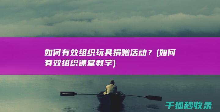 如何有效组织课堂教学
