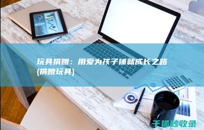 用爱为孩子铺就成长之路