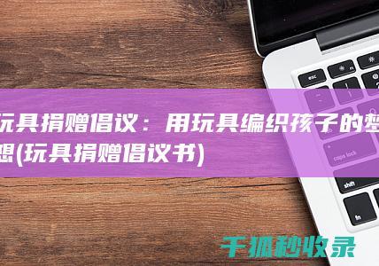 倡议书