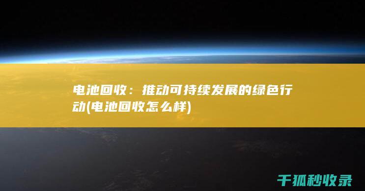推动可持续发展的绿色行动