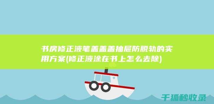 书房修正液笔盖盖盖的实用方案