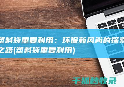 塑料袋重复利用