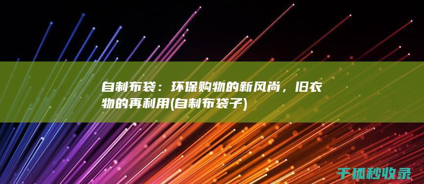 自制布袋：环保购物的新风尚，旧衣物的再利用 (自制布袋子)