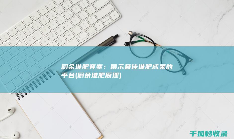 展示最佳堆肥成果的平台
