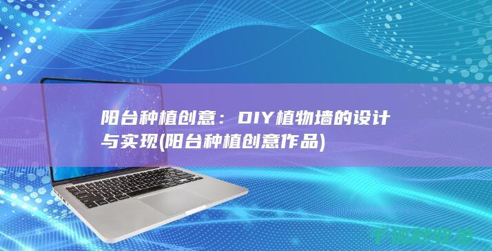 DIY植物墙的设计与实现