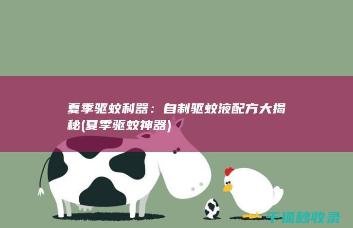 配方大揭秘