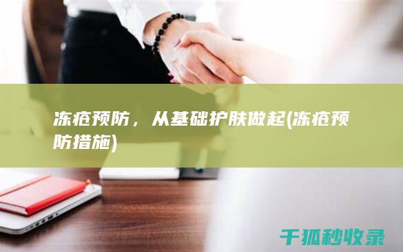 冻疮预防，从基础护肤做起 (冻疮预防措施)