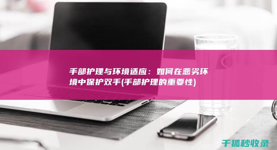 手部的重要性