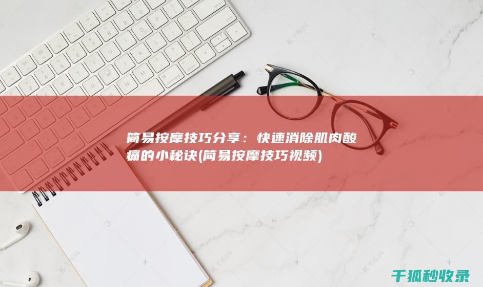 快速消除肌肉酸痛的小秘诀