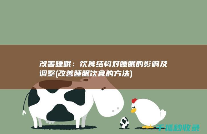 改善睡眠：饮食结构对睡眠的影响及调整 (改善睡眠饮食的方法)