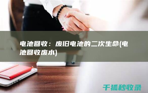 废旧电池的二次生命