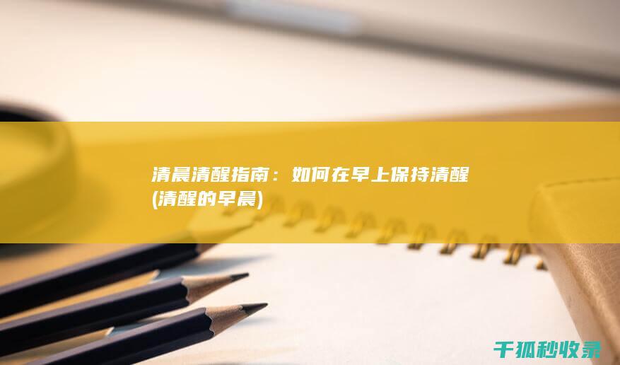 如何在早上保持清醒