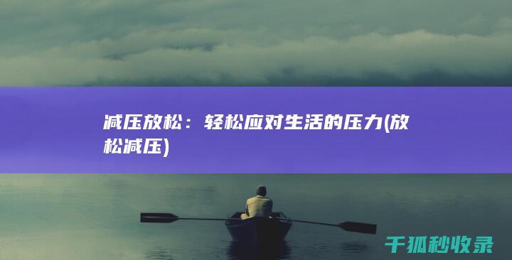 减压放松：轻松应对生活的压力 (放松 减压)