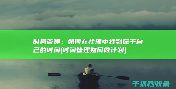 如何在忙碌中找到属于自己的时间
