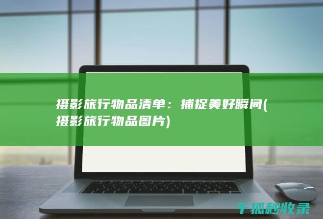 摄影旅行物品
