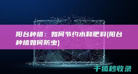 阳台种植如何防虫