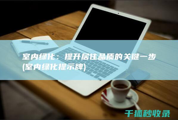 室内绿化：提升居住品质的关键一步 (室内绿化提示牌)
