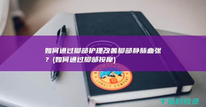 如何改善静脉曲张