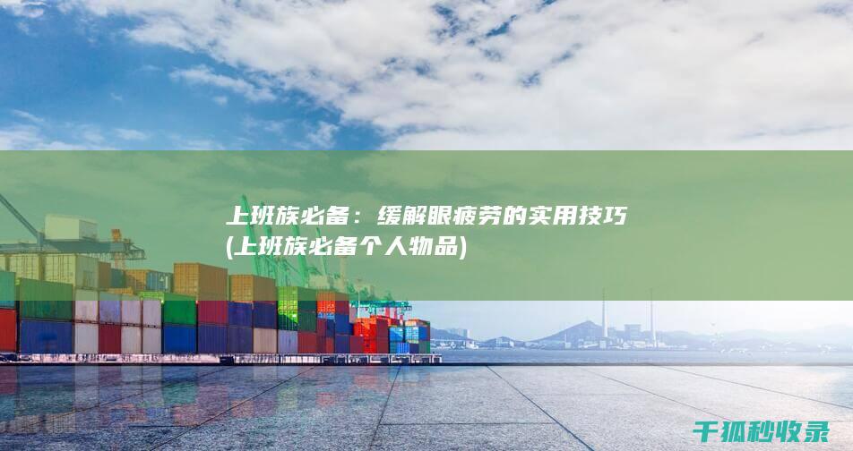 上班族必备：缓解眼疲劳的实用技巧 (上班族必备个人物品)