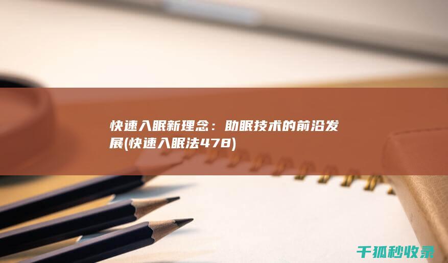 快速入眠新理念：助眠技术的前沿发展 (快速入眠法478)