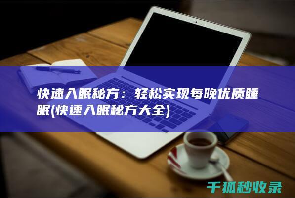 快速入眠秘方