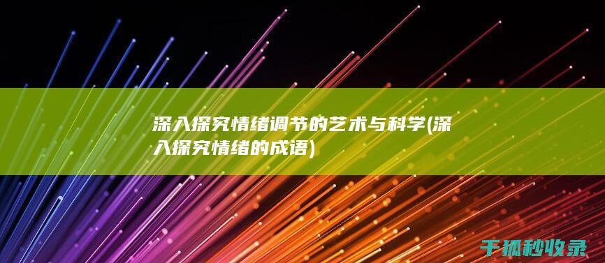 深入探究情绪调节的艺术与科学 (深入探究情绪的成语)
