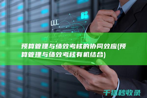 预算管理与绩效考核的协同效应 (预算管理与绩效考核有机结合)